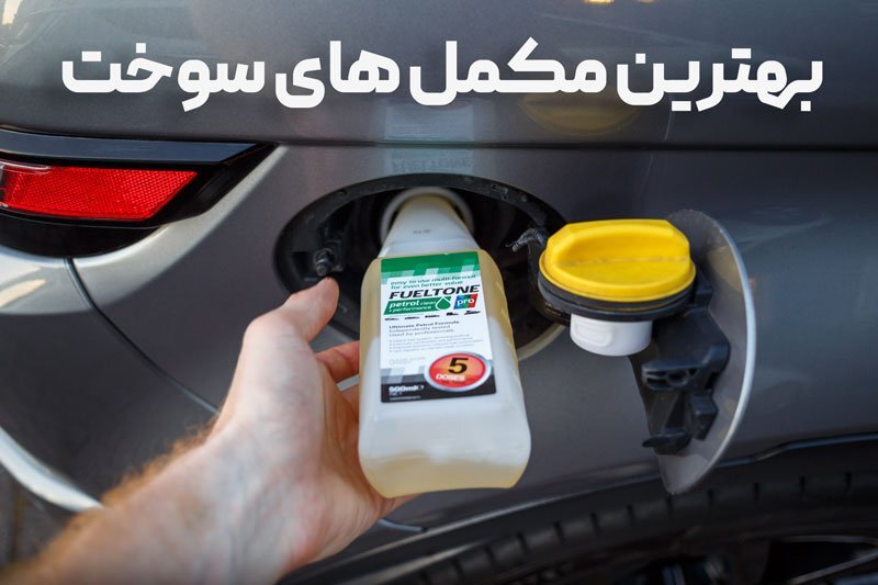 معرفی بهترین مکمل سوخت برای خودرو