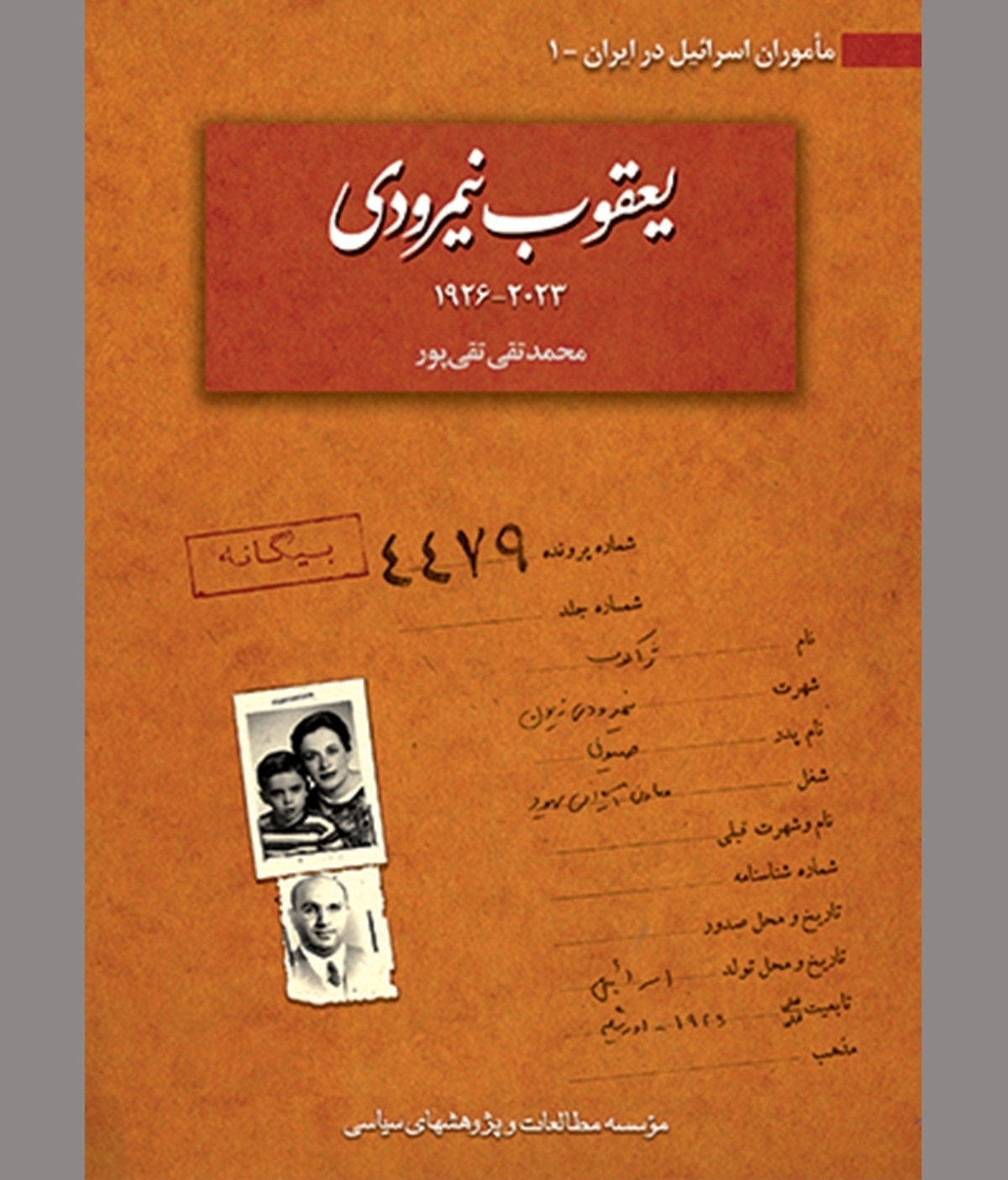 جاسوس اسرائیل در ایران  در قامت قاچاقچی عتیقه‌جات!