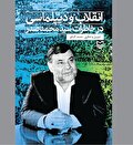 انقلاب و دیپلماسی  در آیینه یادمان‌ها