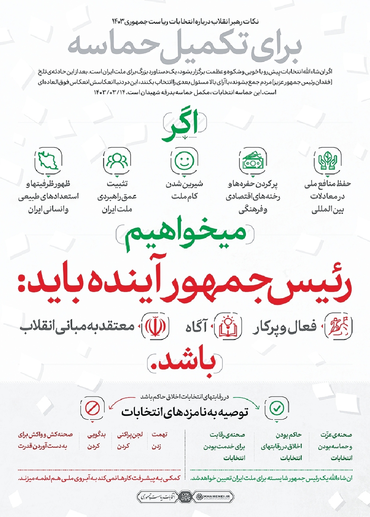 لجن‌پراکنی ممنوع!