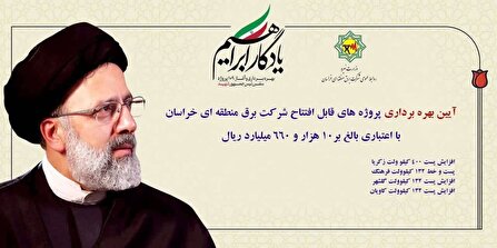 افتتاح و آغاز عملیات اجرایی 4 پروژه شرکت برق منطقه ای خراسان