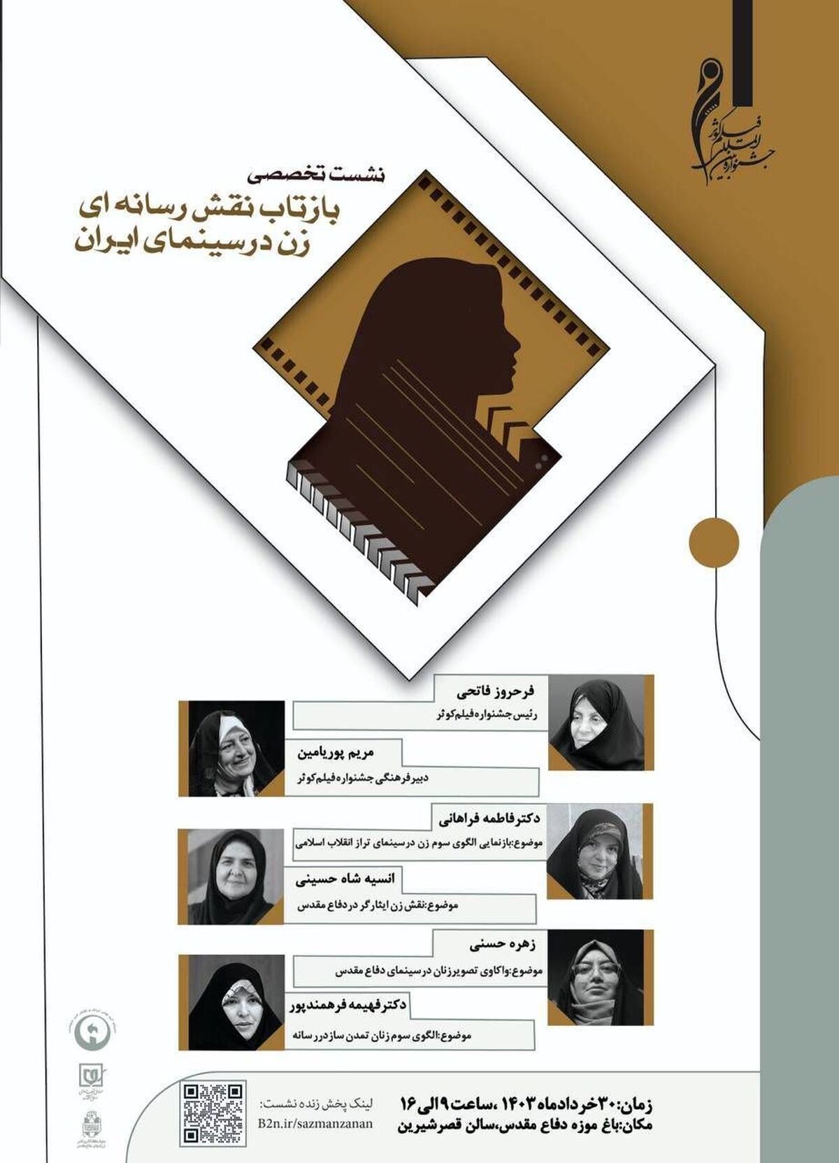 برگزاری چهارمین نشست تخصصی پنجمین جشنواره فیلم «کوثر» در باغ موزه دفاع مقدس/ با موضوع «بازتاب نقش رسانه ای زن در سینمای ایران»
