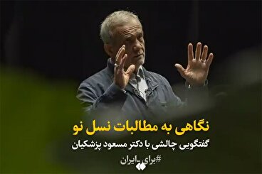 اولین مستند انتخاباتی مسعود پزشکیان