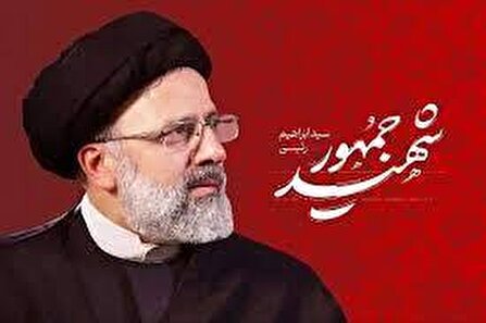 رئیس جمهور شهیدمان پاداش خود را با شهادت از خدا گرفت
