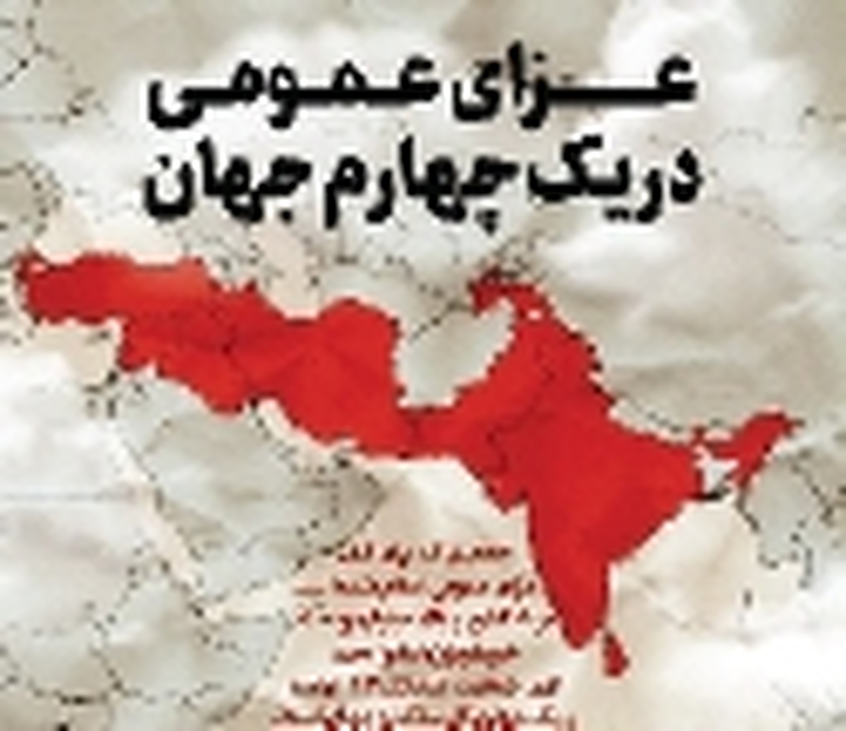 تحلیلی بر اعلام عزای عمومی در یک چهارم جهان