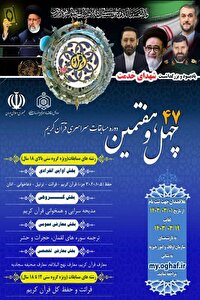 رقابت‌های ۱۲ تا ۱۸ سال به مسابقات قرآن اوقاف بازگشت