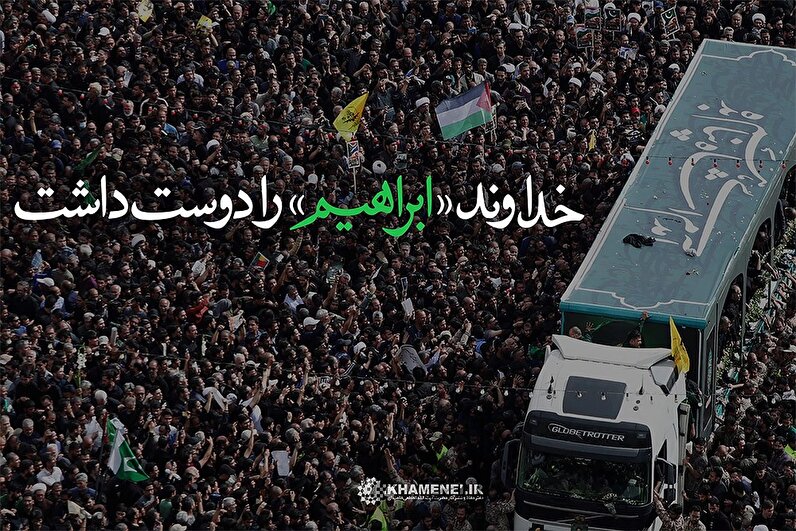 خداوند «ابراهیم» را دوست داشت