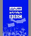 رسانه دولتی انگلستان و تضعیف پنهان انقلاب ایران