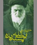 منبعی بی‌بدیل از خاطره‌ها درباره رهبر کبیر انقلاب 