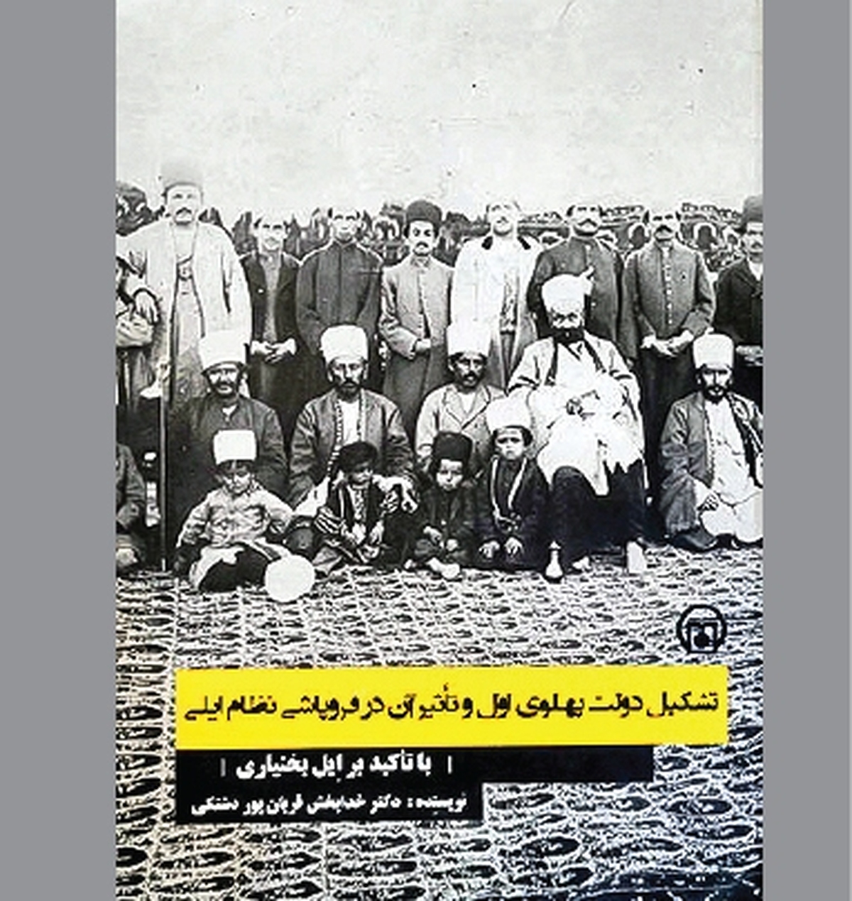 متلاشی ساختن ایلات در راستای ایجاد حکومت متمرکز