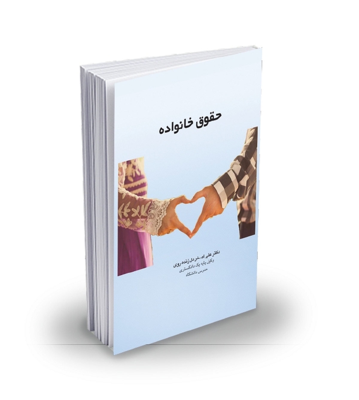 حقوق خانواده