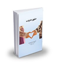 حقوق خانواده