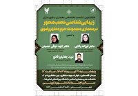 نشست تخصصي «زيبايي‌شناسي عصب محور در مجموعه حرم مطهر رضوی» برگزار می‌شود