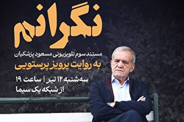 سومین مستند انتخاباتی مسعود پزشکیان