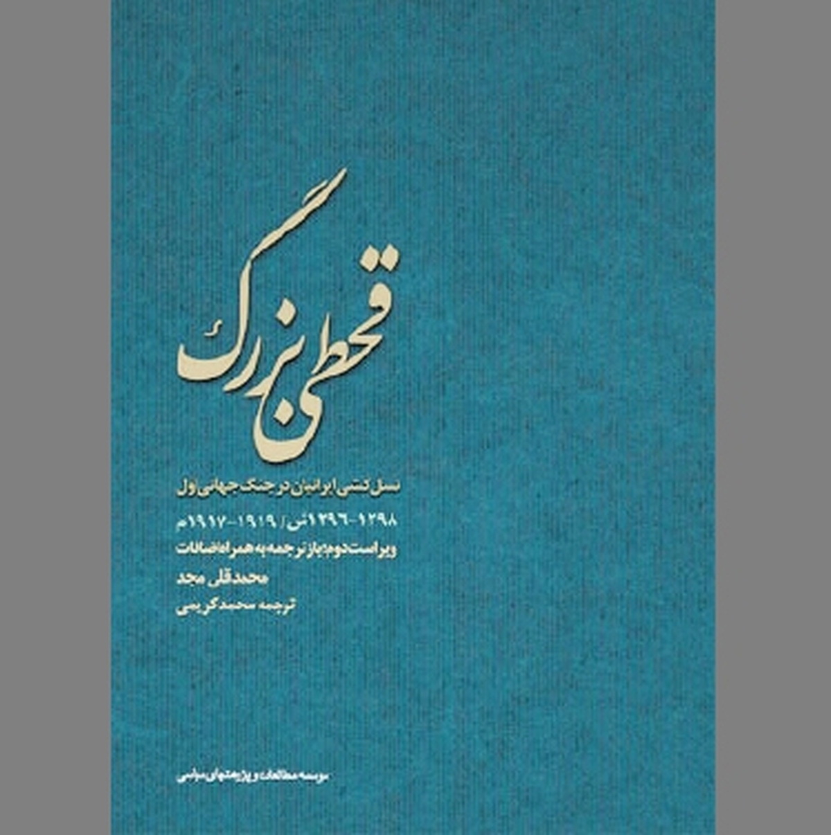 نظری بر ابعاد  و پیامد‌های «قحطی بزرگ»