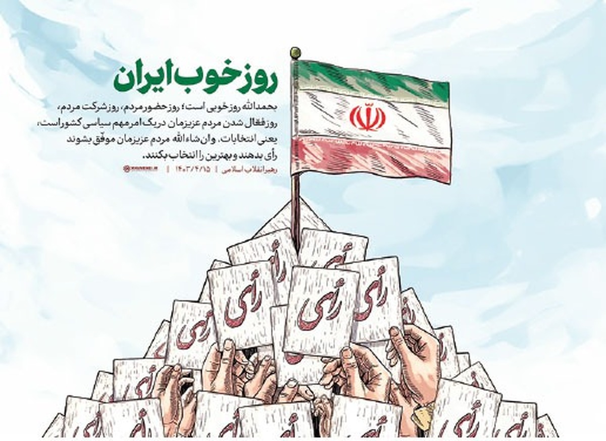 مهم نیست به کی رأی دادیم مهم این است که چرا رأی دادیم