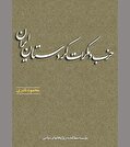 پیدا و پنهان یک جریان جدایی‌طلب