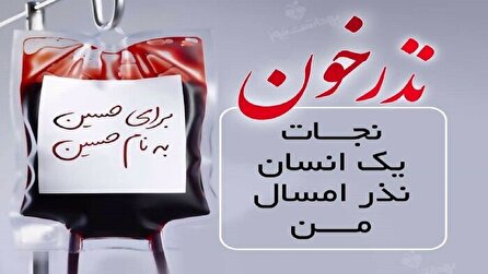 آغاز پویش نذر خون حسینی در لرستان