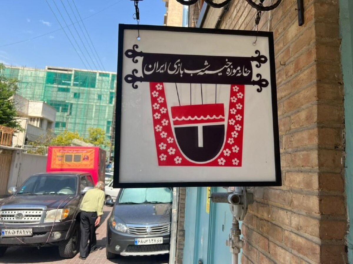 خانه موزه خیمه شب بازی موزه برتر کشور شد