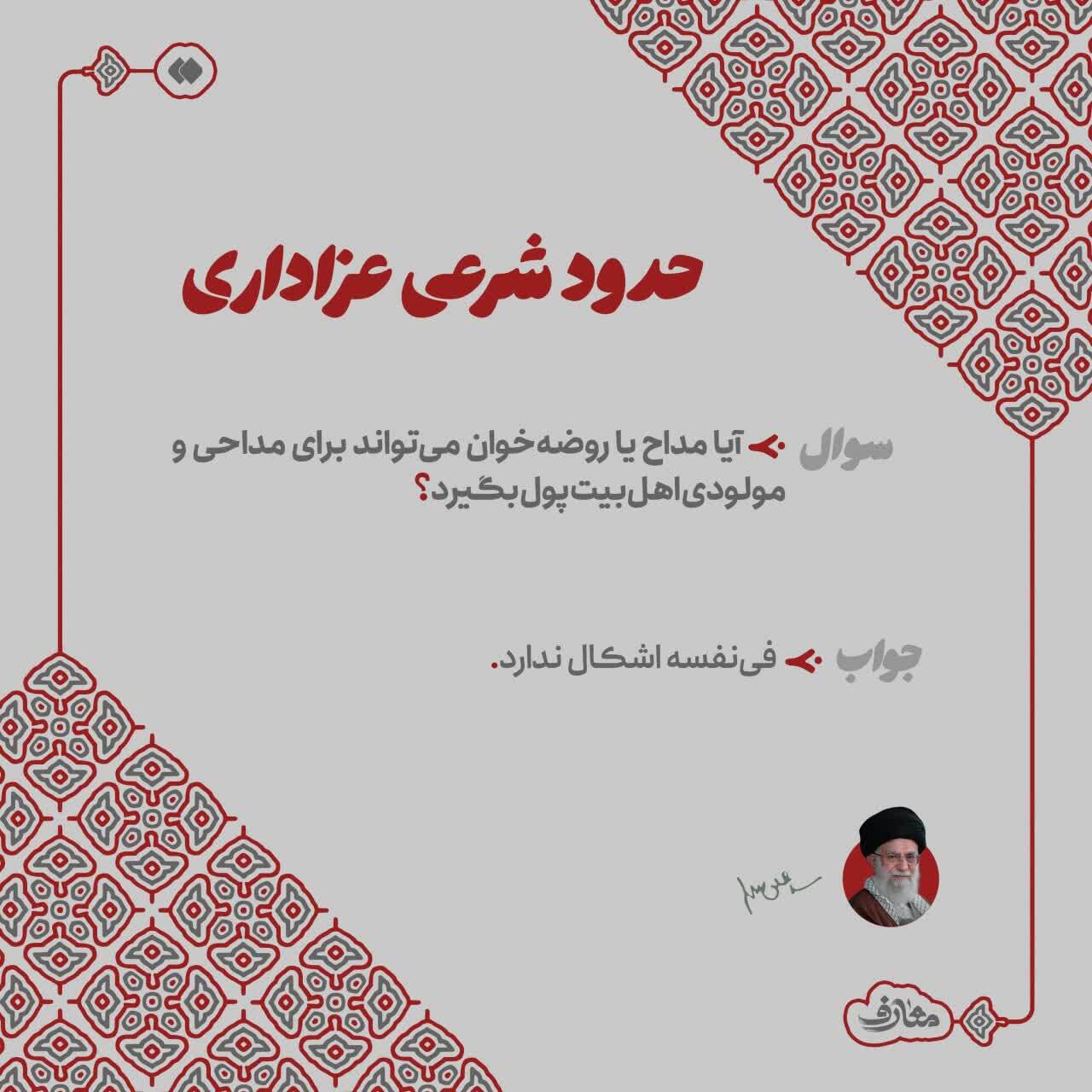 صله‌گرفتن مداح چه حکمی دارد؟