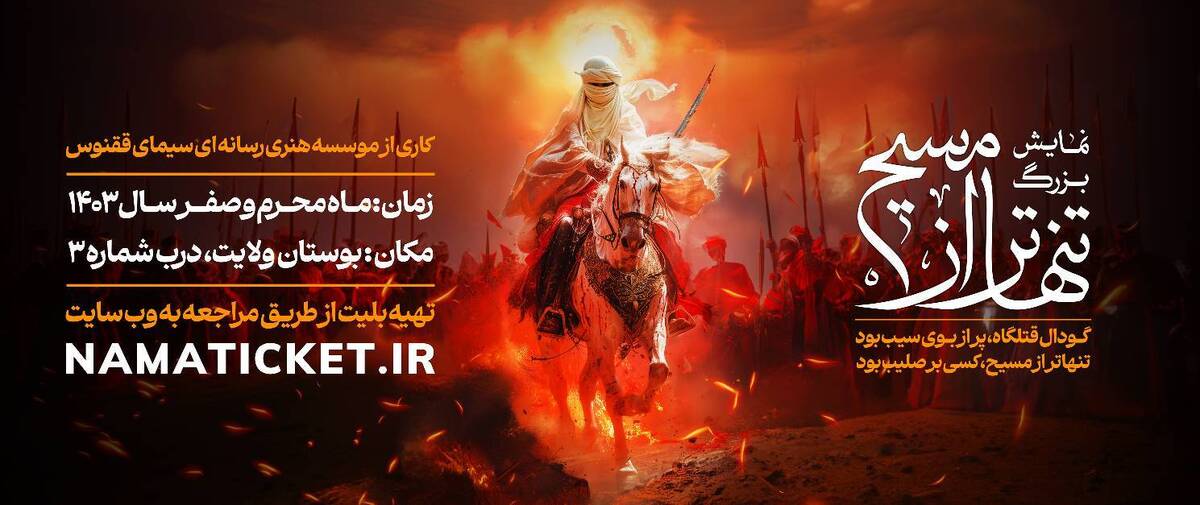 «تنهاتر از مسیح» برای پنجمین سال متوالی روی صحنه می‌رود