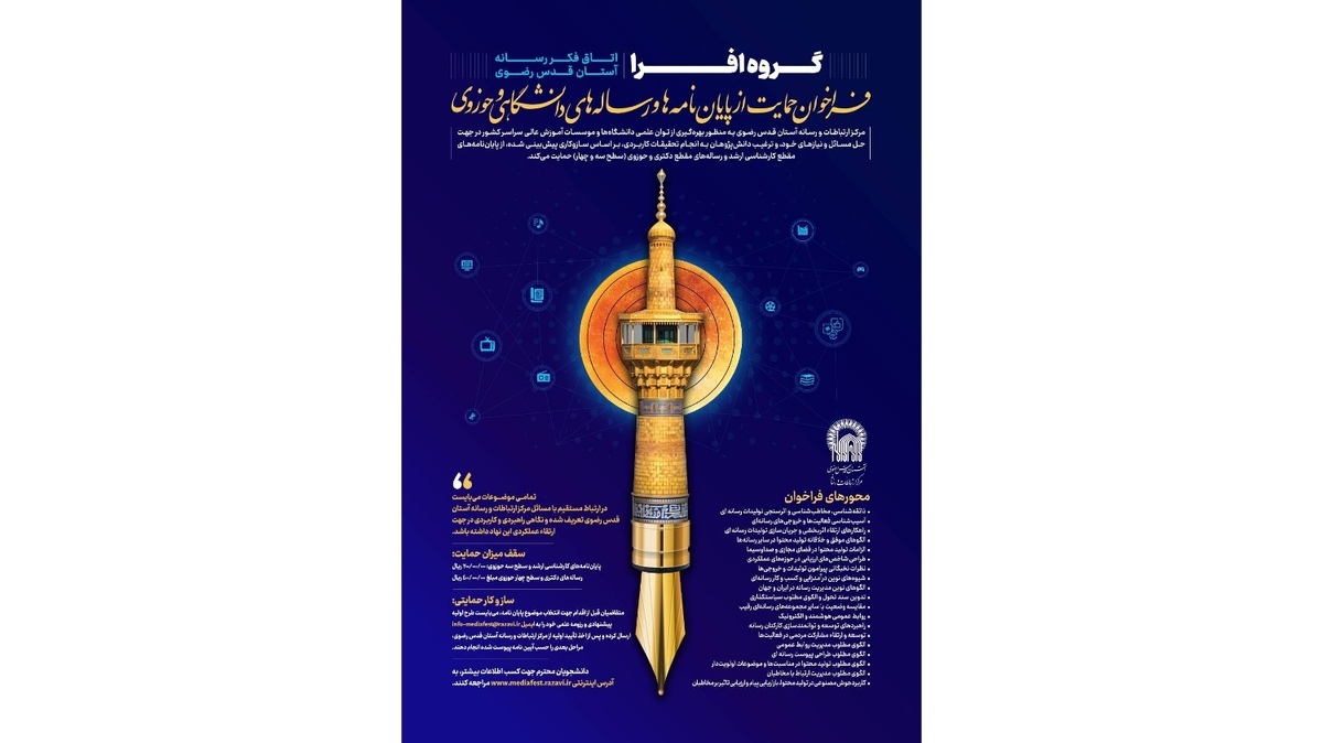آستان قدس رضوی از رساله‌های دانشگاهی و حوزوی در عرصه «رسانه» حمایت می‌کند