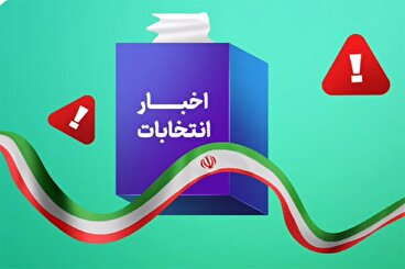 اخبار جعلی در ایام انتخابات چه نشانه هایی دارند؟
