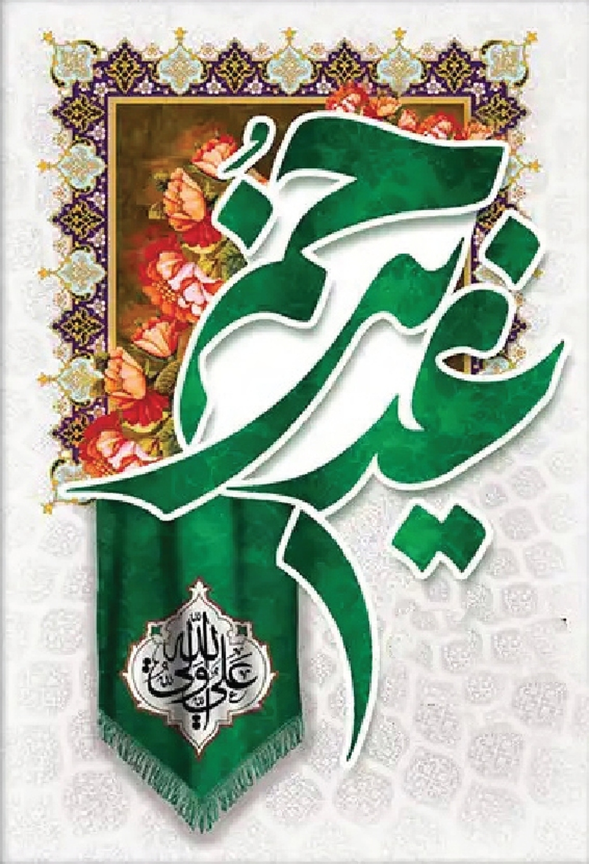 از عید غدیر  تا عید انتخابات 