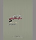 پیدا و پنهان یک سیاستمدار معاصر