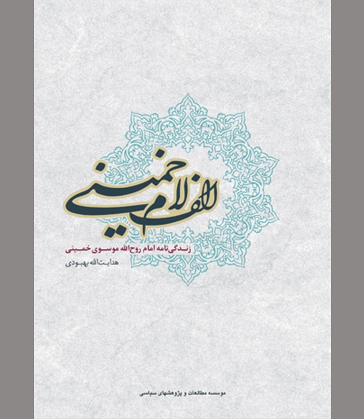 سلسله جنبان انقلاب  در عرصه علم و عمل