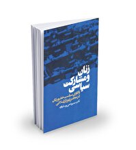 واکاوی سیاست حضور زنان  در مجلس شورای اسلامی