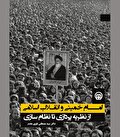 رهبر و مردمی که حماسه تاریخ را رقم زدند
