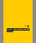 در احوالات آنان که در مشروطه رخ نمودند