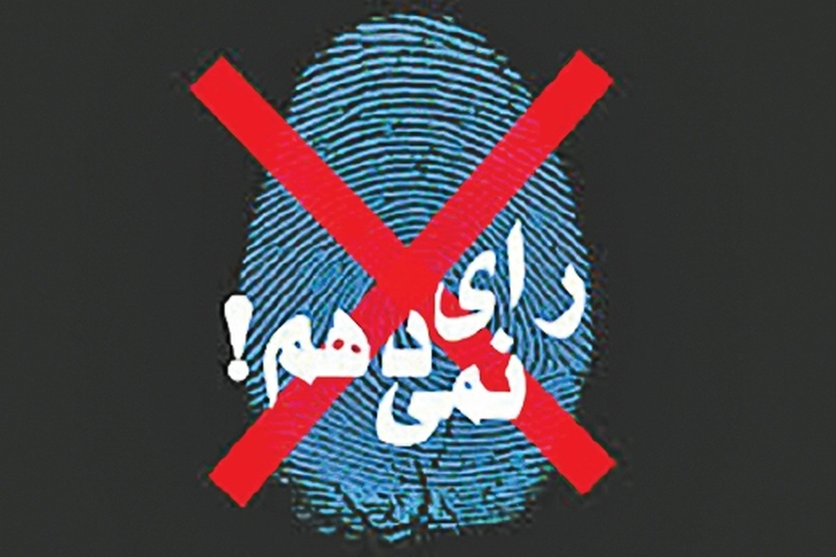 هیس! تو فقط انتخابات را تحریم کن