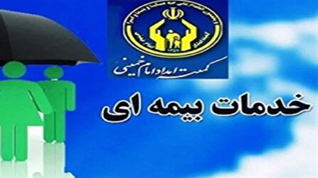 افزایش چتر حمایتی پرداخت حق بیمه های اجتماعی برای مددجویان به تعداد 1850 نفر