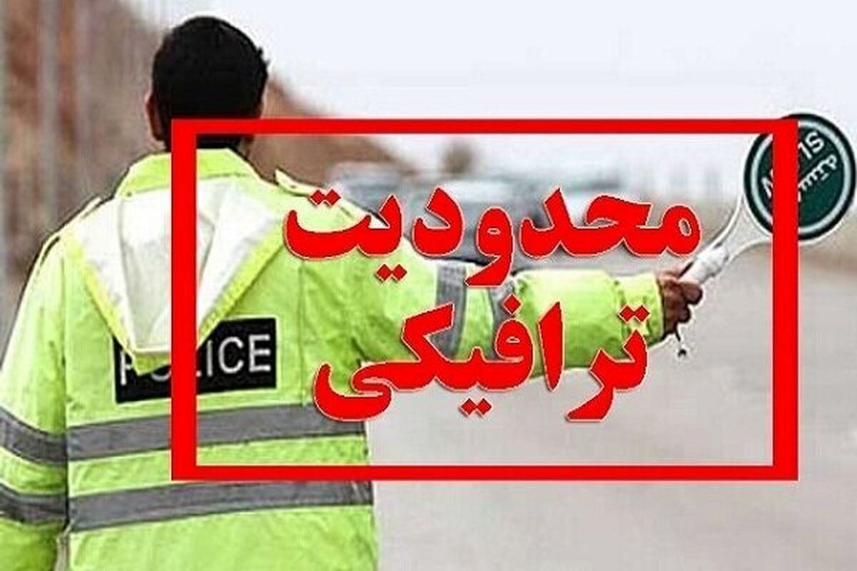 محدودیت‌های تردد در تهران برداشته شد
