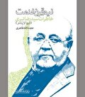 «نیم قرن خدمت» در آیینه روایت‌ها