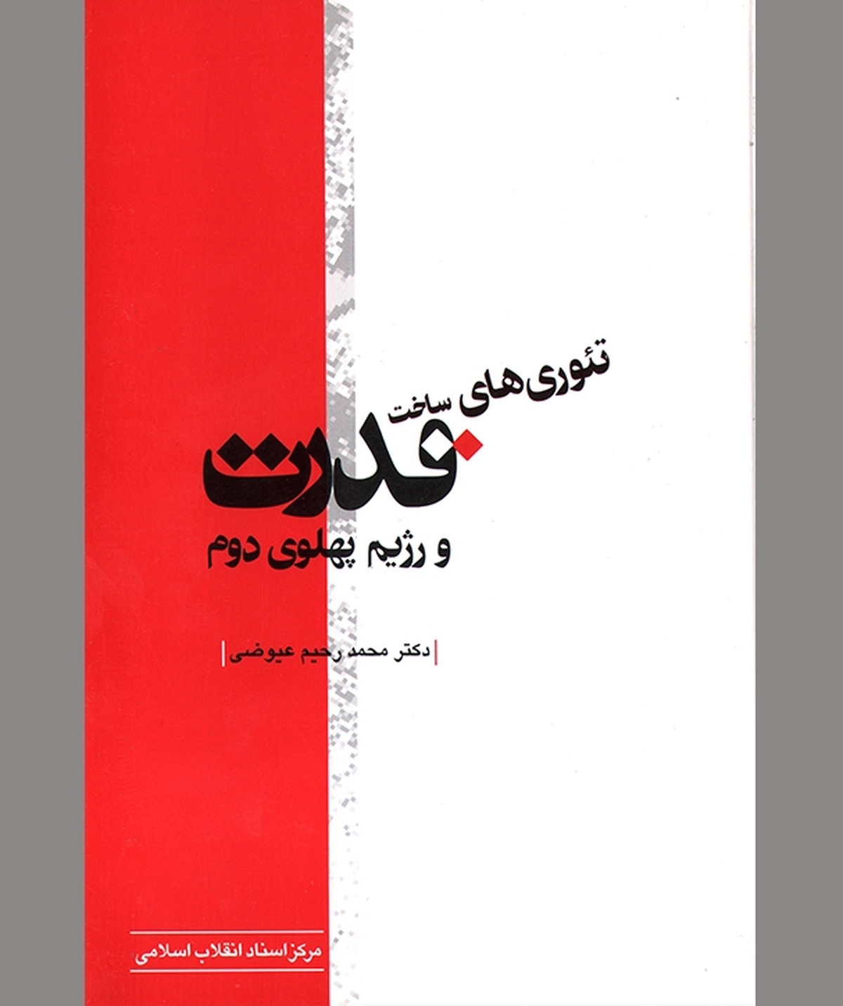 حاکمیت موروثی شاه  و اید‌ه‌های نوین حکومت