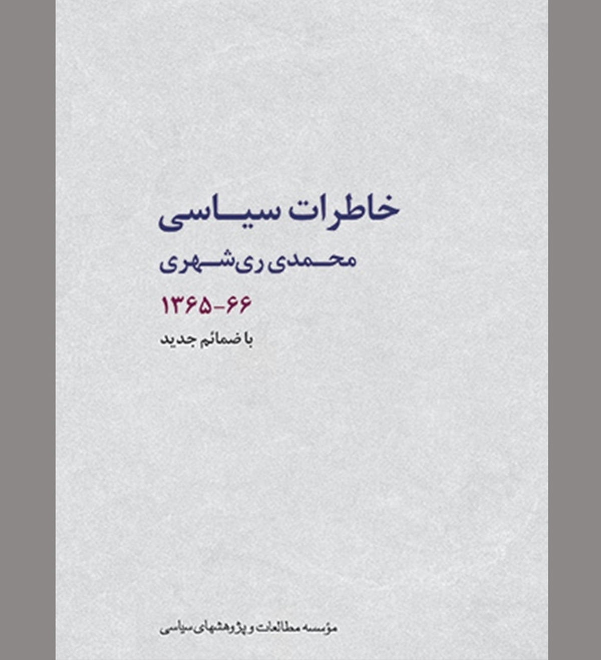 تصمیم تاریخی امام خمینی برای بقای نظام اسلامی