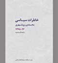 تصمیم تاریخی امام خمینی برای بقای نظام اسلامی