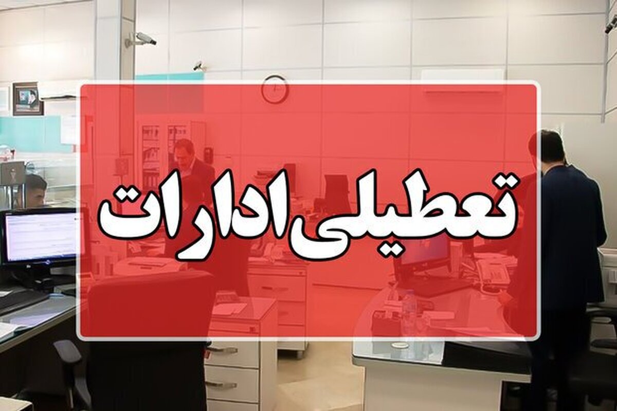 ادارات سیستان وبلوچستان تعطیل شد