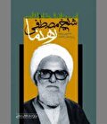 یاد‌ها و یادمان‌های  «مبارز تنها»