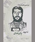 برادر مبارز رهبر در آیینه یاد‌ها و یادمان‌هایش