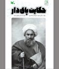 «حکایت پای دار» از قلمی دیگر