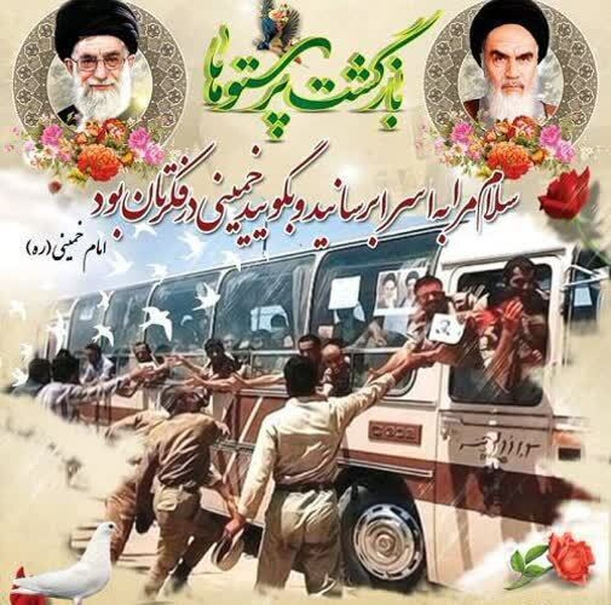 آزادگان بزرگمردانی  هستند که مردانه اسارت کشیدند و مردانه‌ تر به میهن اسلامی بازگشتند