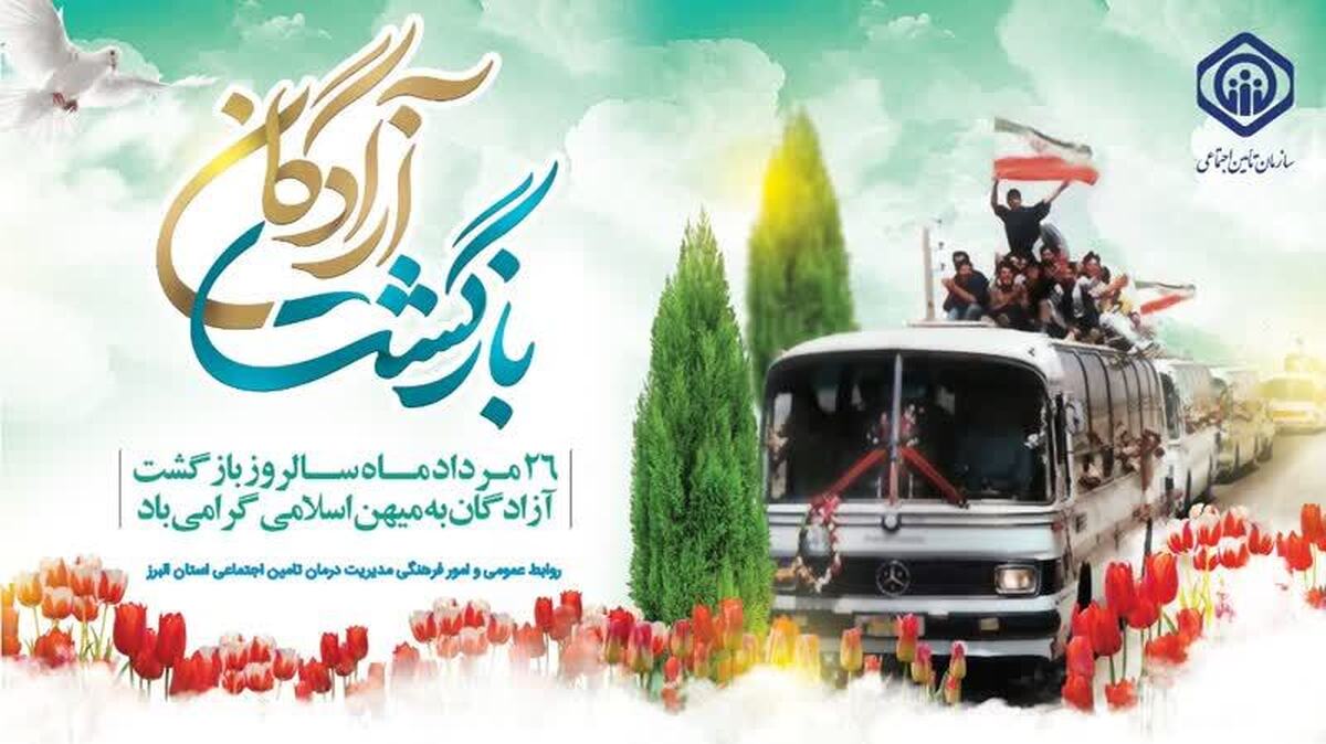 حضور آزادگان سرافراز در مجموعه سازمان تامین اجتماعی از افتخارات بزرگ این سازمان است