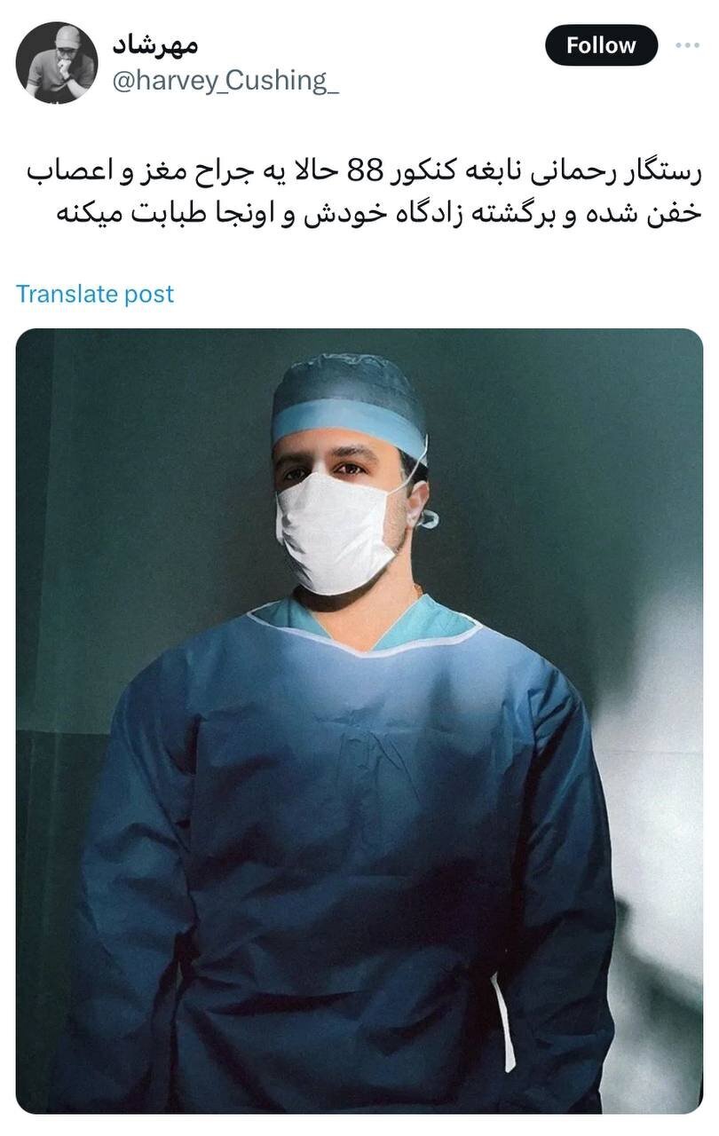 نگاهی به سرگذشت عجیب رستگار رحمانی، نفر اول کنکور تجربی در سال ۱۳۸۸
