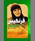 او مایل نیست خاطراتش را تعریف کند!