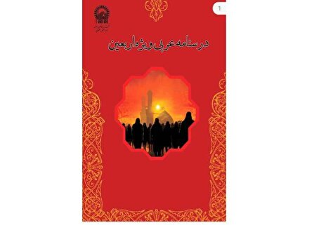 ارائه  «خدمات آموزشی حرم مطهر رضوی» ویژه زائران پیاده اربعین حسینی 