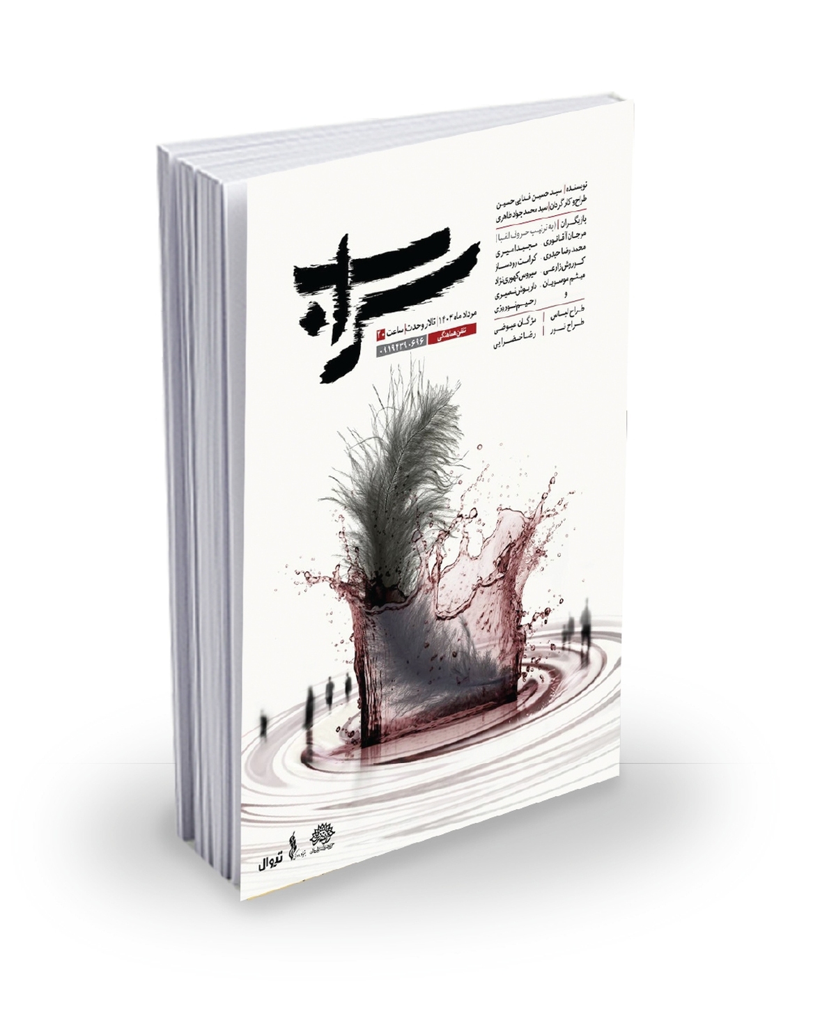درسی که «سراب»  درتالار وحدت به ما خواهد داد